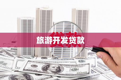 敦煌旅游开发贷款