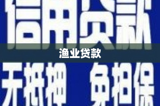 敦煌渔业贷款