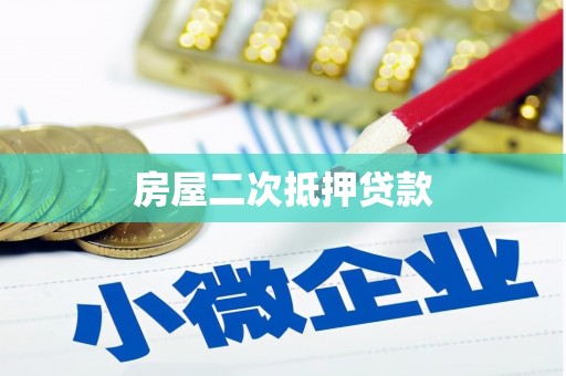 敦煌房屋二次抵押贷款