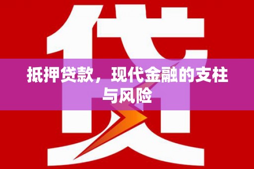 敦煌抵押贷款，现代金融的支柱与风险