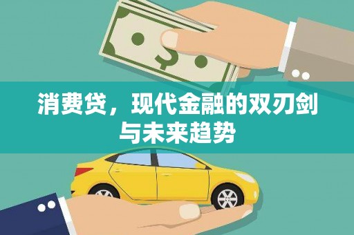 敦煌消费贷，现代金融的双刃剑与未来趋势